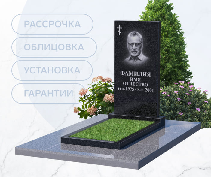 Памятник в рассрочку на 12 месяцев от 4990 р/мес.